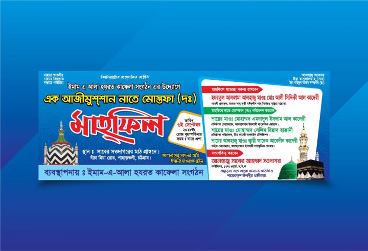 Bangla Eid E Miladunnabi Mahfil Banner Design । ওয়াজ মাহফিল ব্যানার