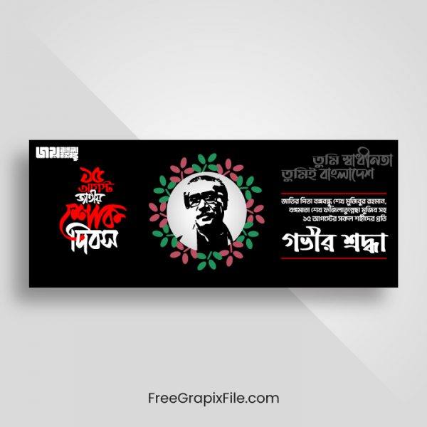 15 August Bangla Shok Banner Design